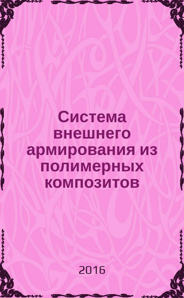 Система внешнего армирования из полимерных композитов = Polymer composites system for external reinforcement. Test method for determining interlayer shear strength. Метод определения межслойной прочности на сдвиг : ГОСТ Р 57067-2016