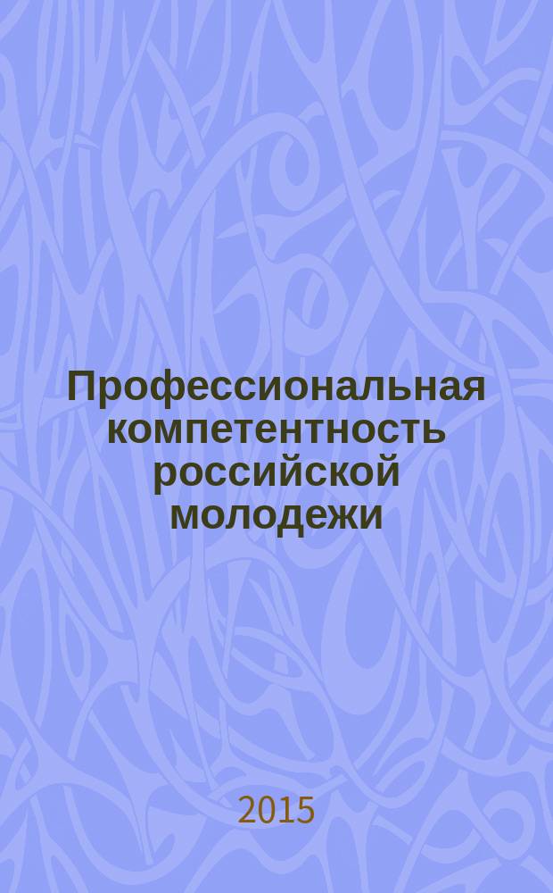Профессиональная компетентность российской молодежи: специфика формирования и способы повышения в условиях новой социальной реальности : автореферат диссертации на соискание ученой степени кандидата социологических наук : специальность 22.00.04 <Социальная структура, социальные институты и процессы>