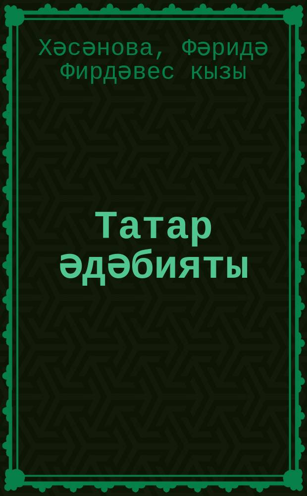 Татар әдәбияты : 7 нче с-ф : рус телендә төп гомуми белем бирү оешмалары өчен д-лек : (татар телен туган тел буларак өйрәнүче укучылар өчен) : 2 кис = Татарская литература