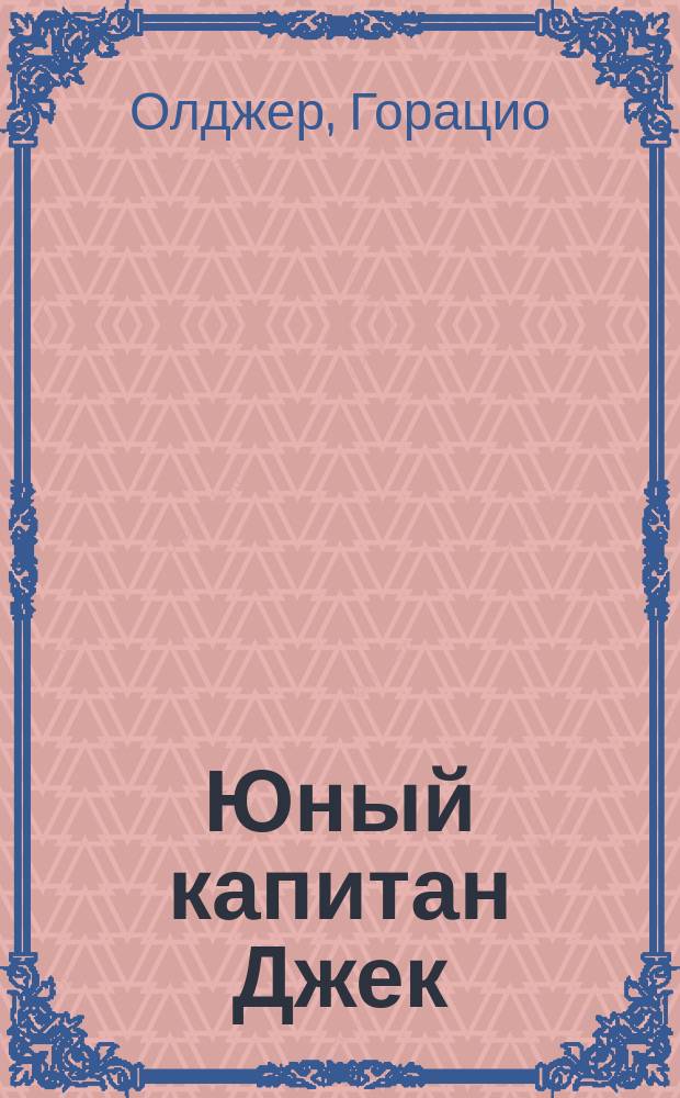Юный капитан Джек : для среднего школьного возраста