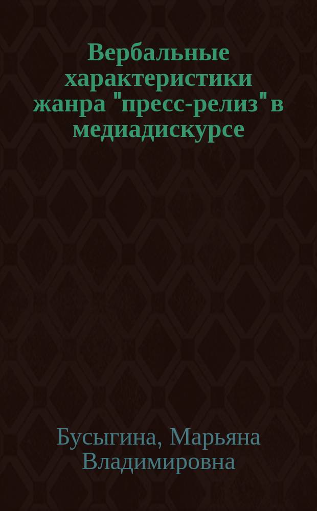 Вербальные характеристики жанра "пресс-релиз" в медиадискурсе : учебное пособие