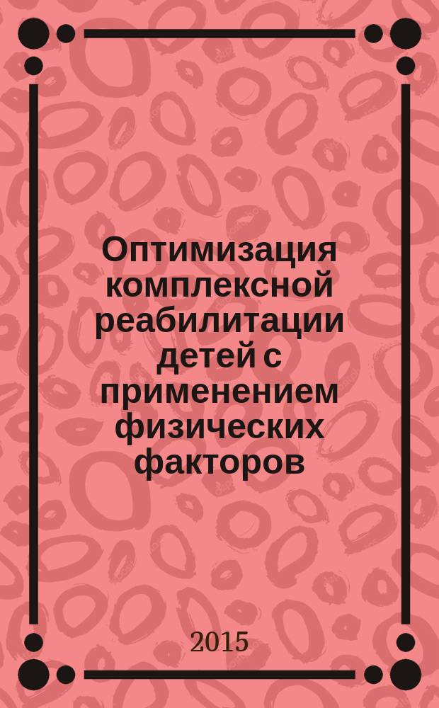 Оптимизация комплексной реабилитации детей с применением физических факторов : автореферат диссертации на соискание ученой степени доктора медицинских наук : специальность 14.01.08 <Педиатрия> : специальность 14.03.11 <Восстановительная медицина, спортивная медицина, лечебная физкультура, курортология и физиотерапия>