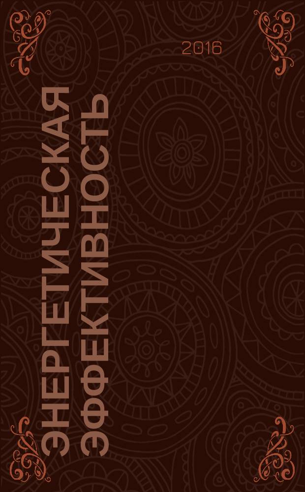 Энергетическая эффективность = Energy efficiency. Household ovens, hobs and range hoods and similar. Environmental security and ecological safety guaranteed design. Жарочные шкафы, варочные панели и воздухоочистители бытовые и аналогичного применения. Проектирование с учетом воздействия на окружающую среду : ГОСТ 33859-2016