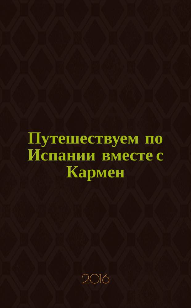 Путешествуем по Испании вместе с Кармен : (возьми в дорогу, внутри: раскраски, наклейки, трафареты)