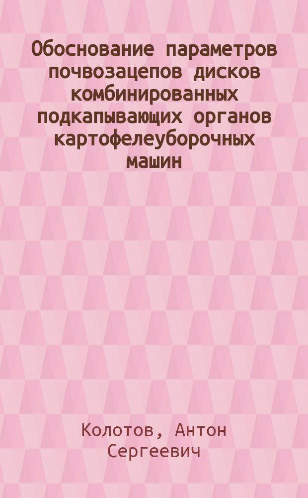 Обоснование параметров почвозацепов дисков комбинированных подкапывающих органов картофелеуборочных машин : автореферат диссертации на соискание ученой степени кандидата технических наук : специальность 05.20.01 <Технологии и средства механизации сельского хозяйства>