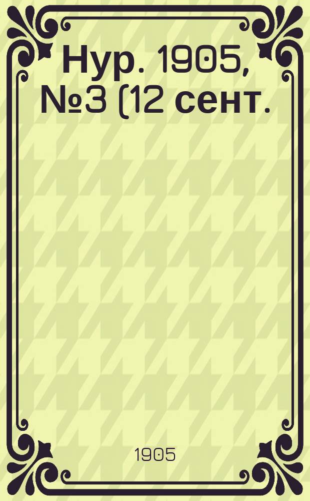 Нур. 1905, № 3 (12 сент.)