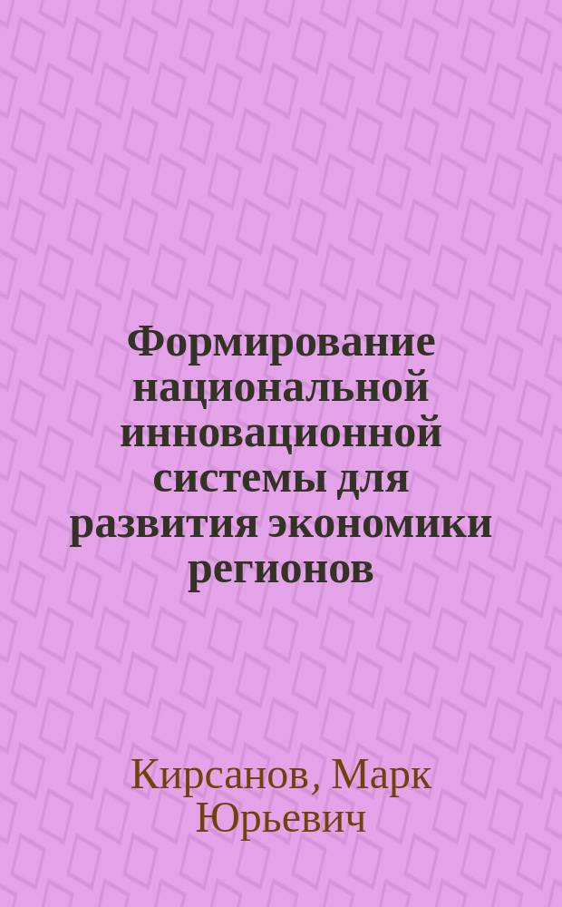 Формирование национальной инновационной системы для развития экономики регионов : автореферат диссертации на соискание ученой степени кандидата экономических наук : специальность 08.00.05 <Экономика и управление народным хозяйством>