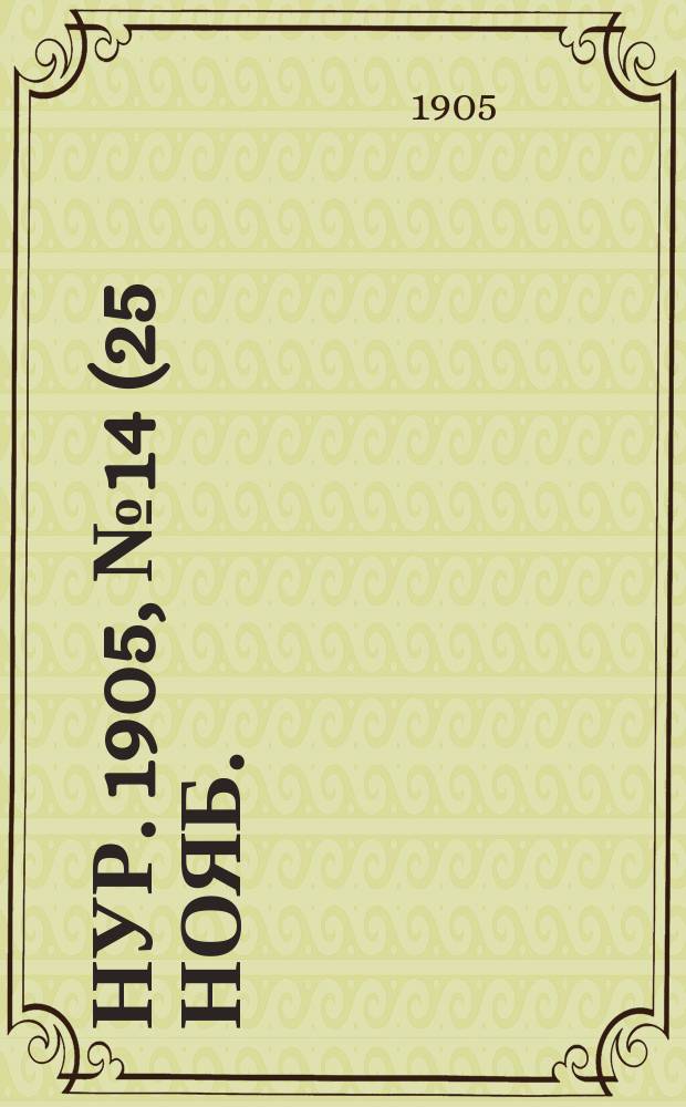 Нур. 1905, № 14 (25 нояб.)
