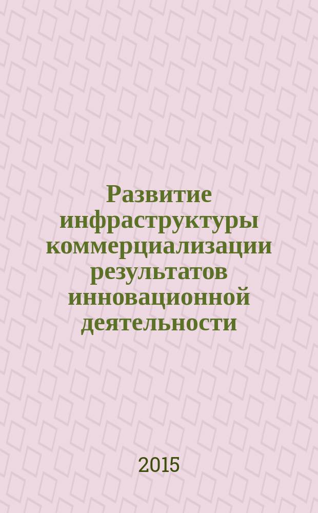 Развитие инфраструктуры коммерциализации результатов инновационной деятельности : автореферат диссертации на соискание ученой степени кандидата экономических наук : специальность 08.00.05 <Экономика и управление народным хозяйством>