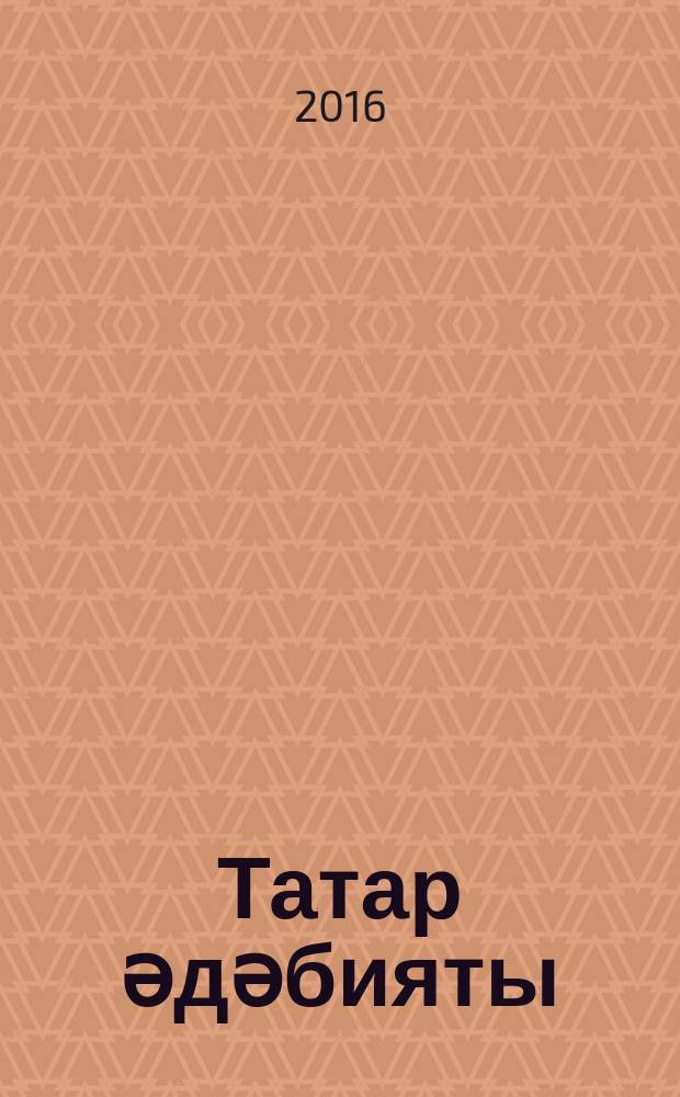 Татар әдәбияты : 7 нче с-ф рус телендә төп гомуми белем бирү оешмалары өчен д-лек (татар телен туган тел буларак өйрәнүче укучылар өчен) 2 кис. Кис. 2
