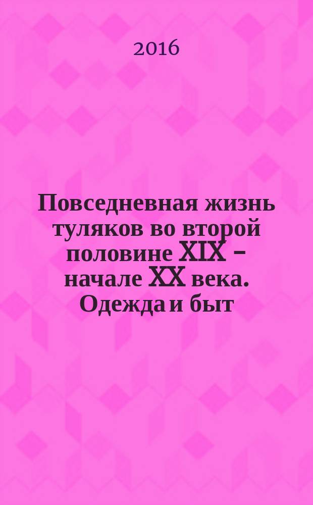 Повседневная жизнь туляков во второй половине XIX - начале XX века. Одежда и быт