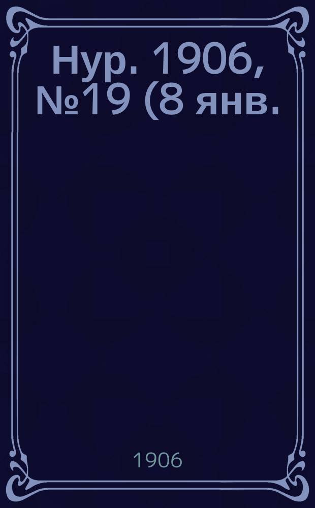 Нур. 1906, № 19 (8 янв.)