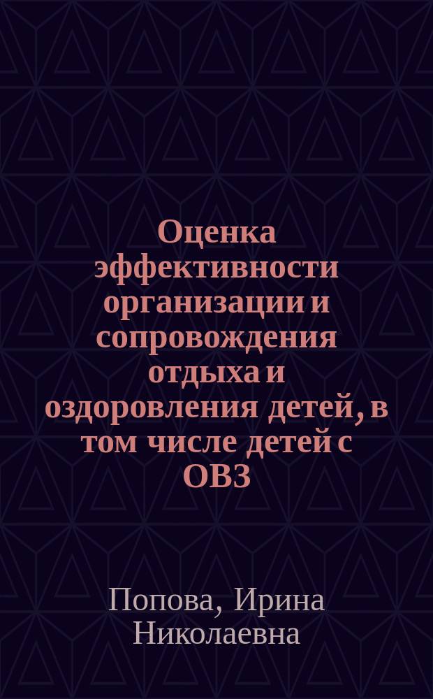 Оценка эффективности организации и сопровождения отдыха и оздоровления детей, в том числе детей с ОВЗ : практическое пособие