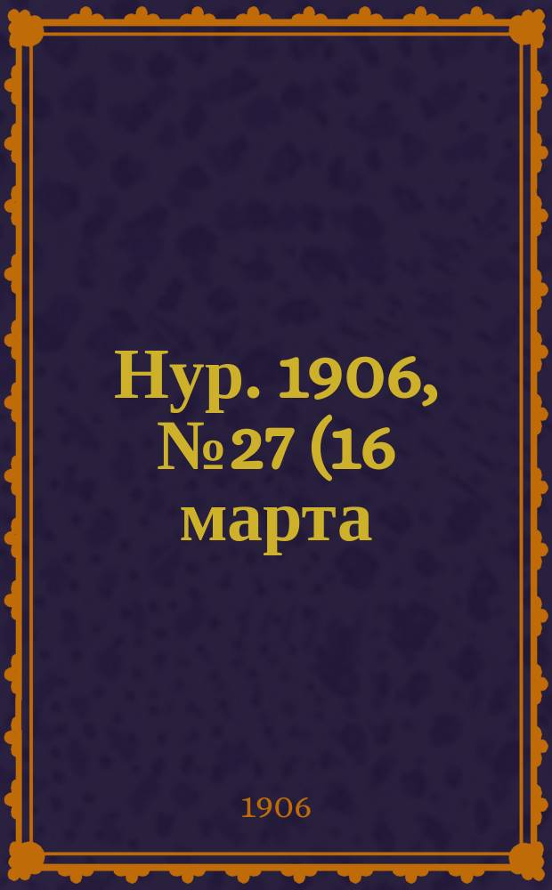 Нур. 1906, № 27 (16 марта)