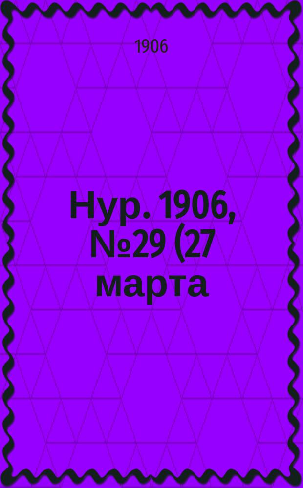 Нур. 1906, № 29 (27 марта)