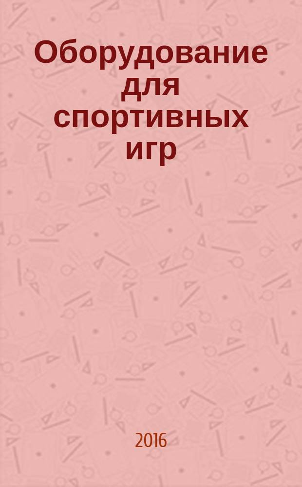 Оборудование для спортивных игр = Equipment for sports games. Beach sports equipment. Requirements and test methods. Оборудование спортивное пляжное : требования и методы испытаний : ГОСТ Р 57168-2016