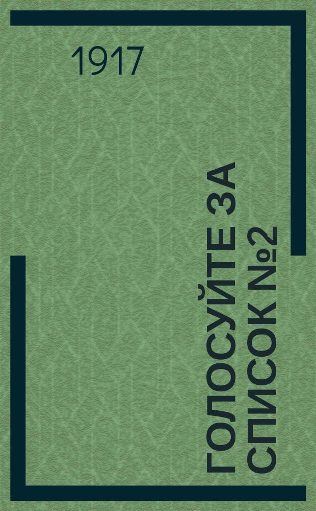 Голосуйте за список № 2 = Głosujcie na listę № 2 : листовка