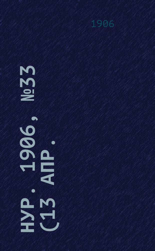 Нур. 1906, № 33 (13 апр.)
