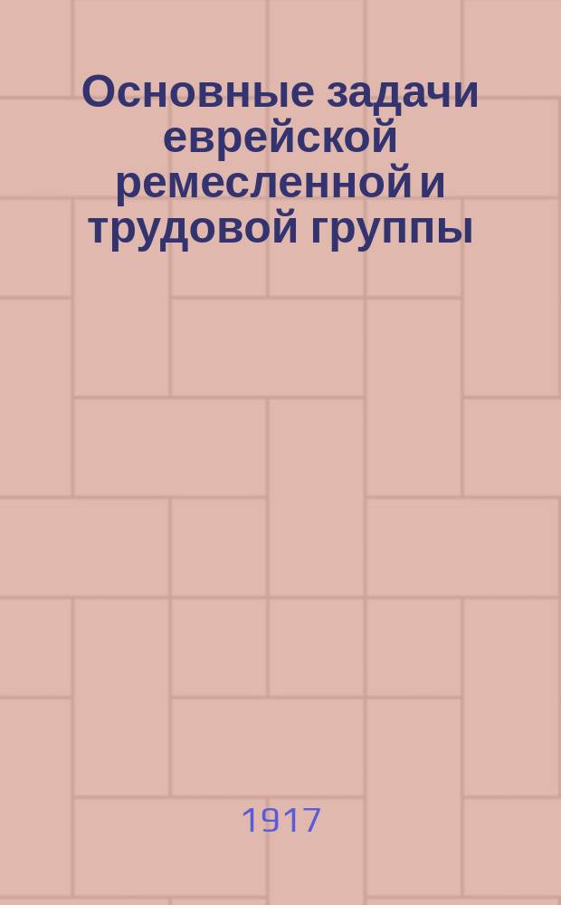 Основные задачи еврейской ремесленной и трудовой группы : листовка