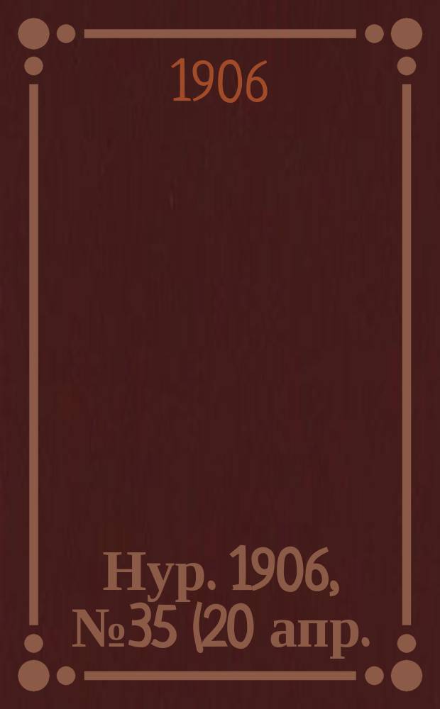 Нур. 1906, № 35 (20 апр.)