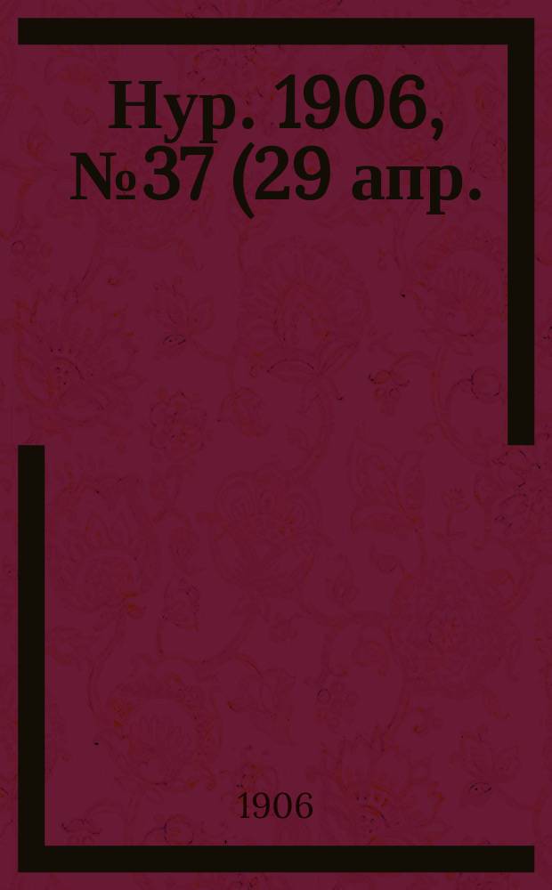 Нур. 1906, № 37 (29 апр.)