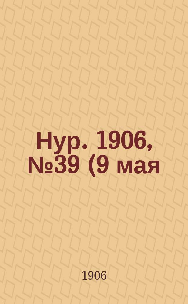 Нур. 1906, № 39 (9 мая)