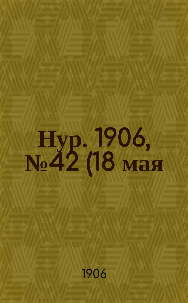 Нур. 1906, № 42 (18 мая)