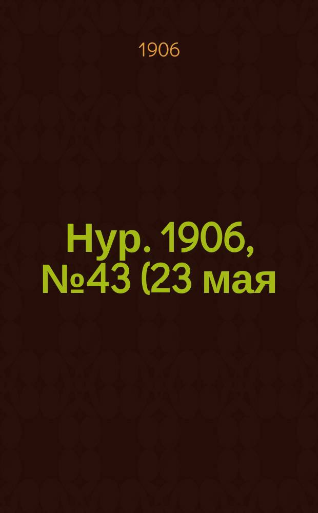 Нур. 1906, № 43 (23 мая)