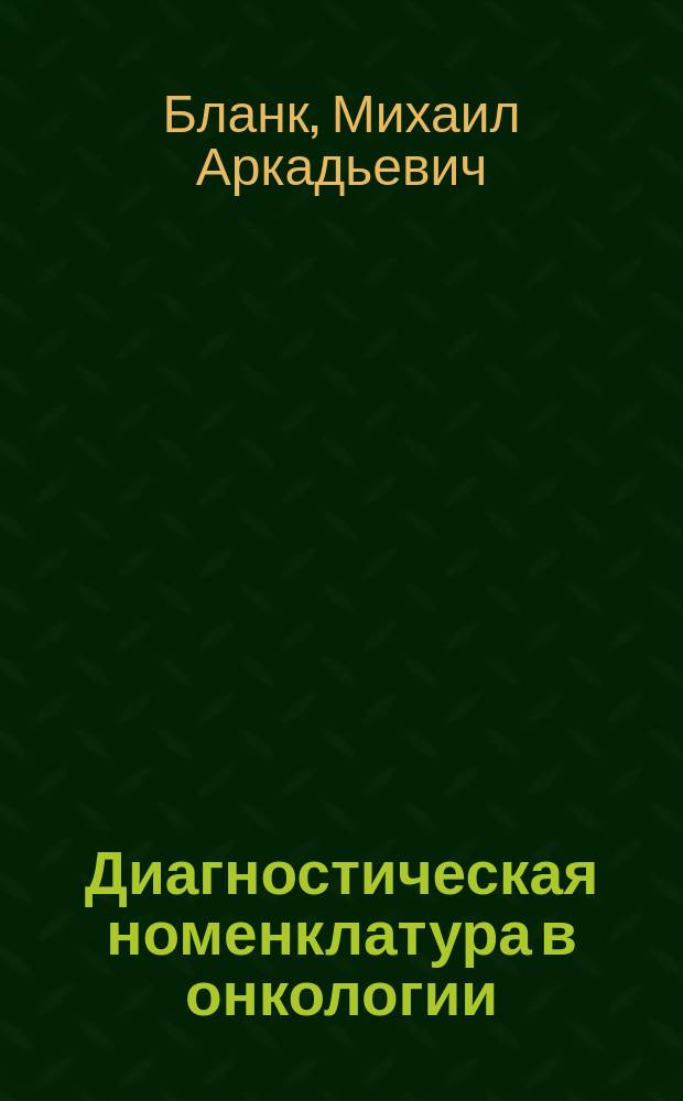 Диагностическая номенклатура в онкологии