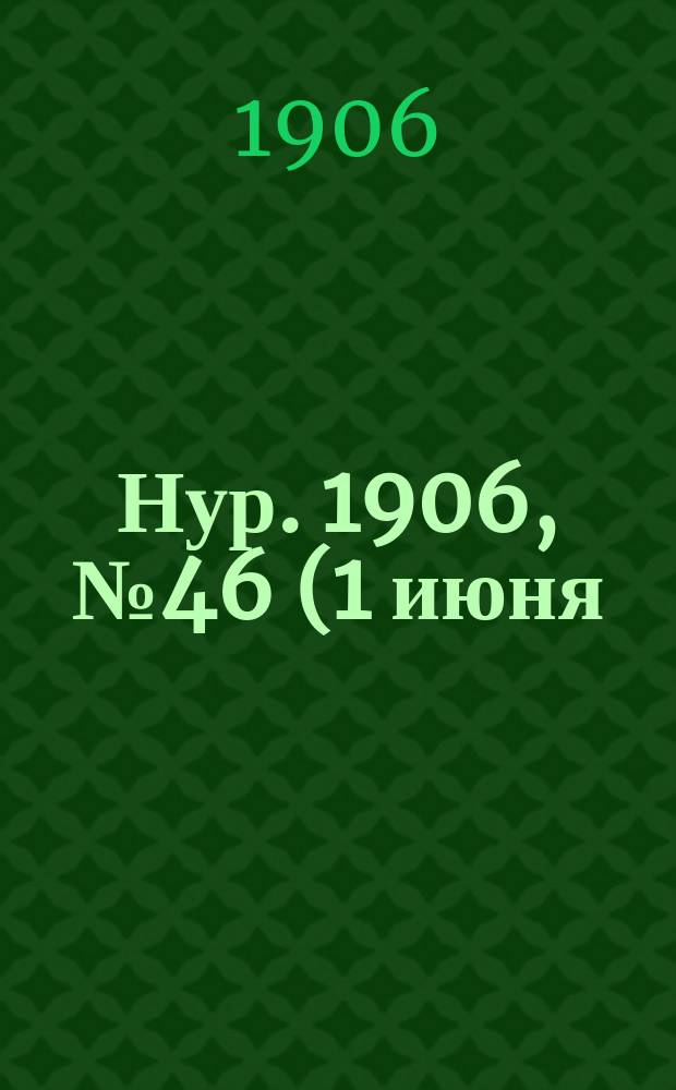 Нур. 1906, № 46 (1 июня)