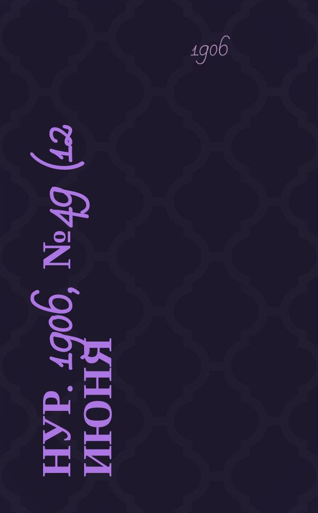 Нур. 1906, № 49 (12 июня)