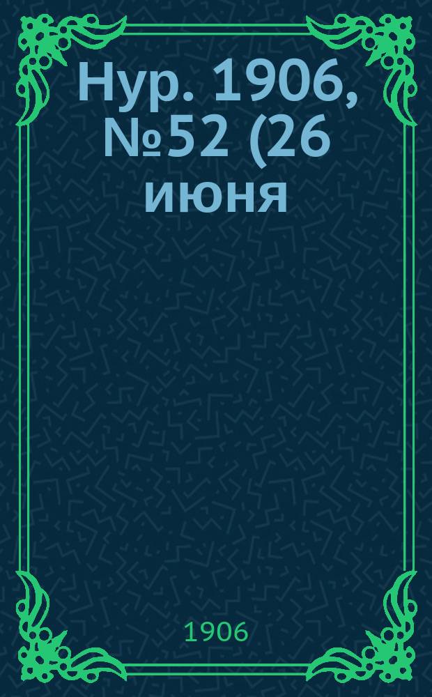 Нур. 1906, № 52 (26 июня)