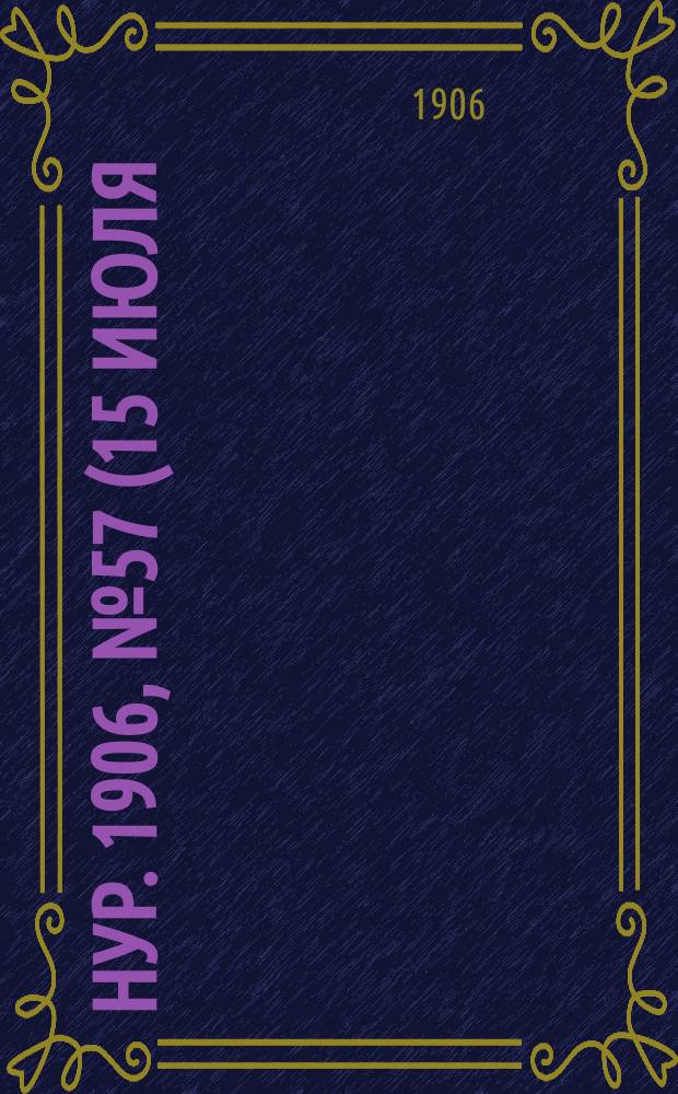 Нур. 1906, № 57 (15 июля)