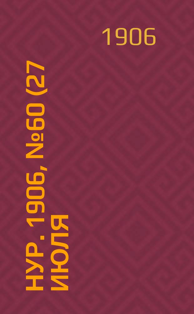 Нур. 1906, № 60 (27 июля)