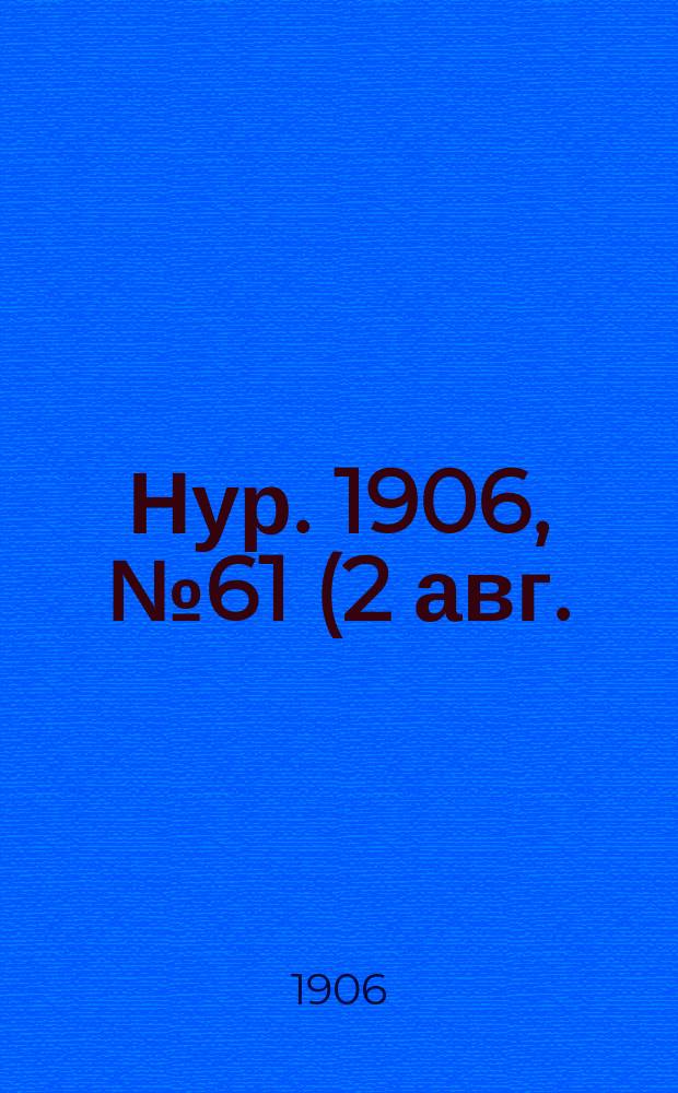 Нур. 1906, № 61 (2 авг.)