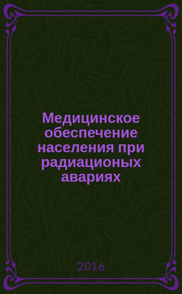 Медицинское обеспечение населения при радиационых авариях: учебное пособие для врачей. В 2 частях: [Ч. 1-2]