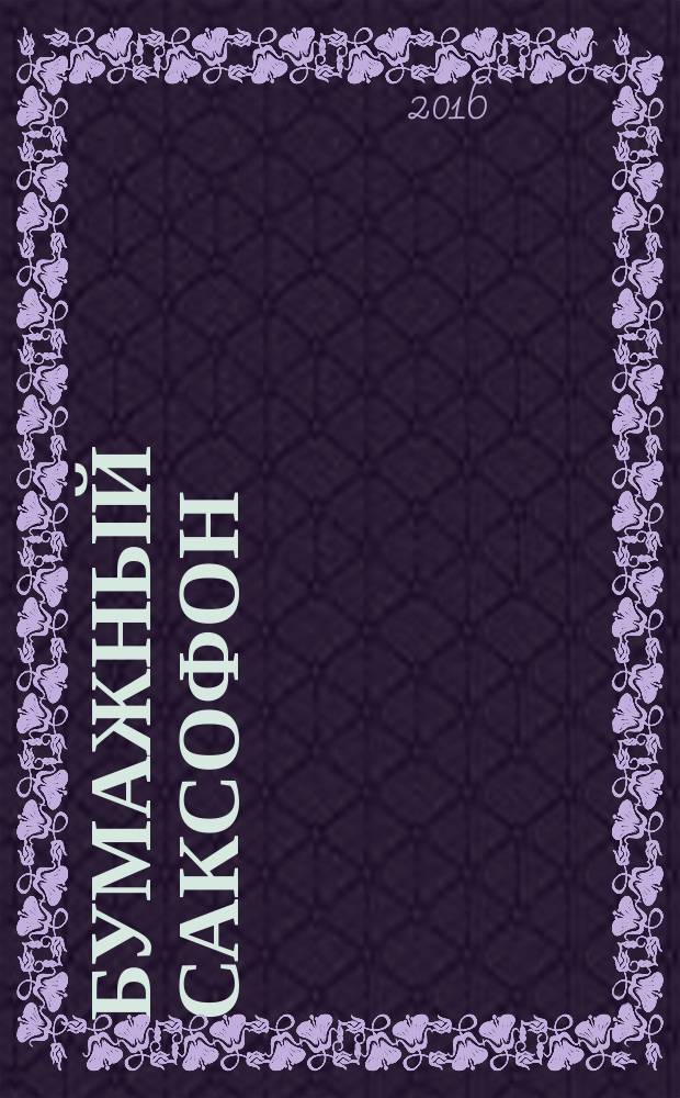 Бумажный саксофон : рассказы