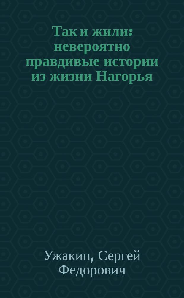 Так и жили : невероятно правдивые истории из жизни Нагорья
