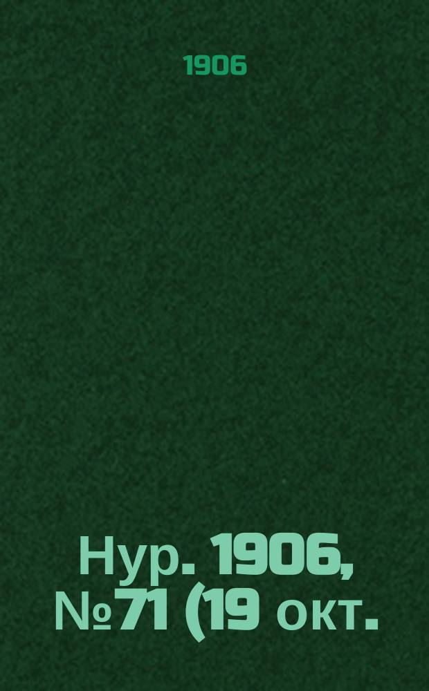 Нур. 1906, № 71 (19 окт.)