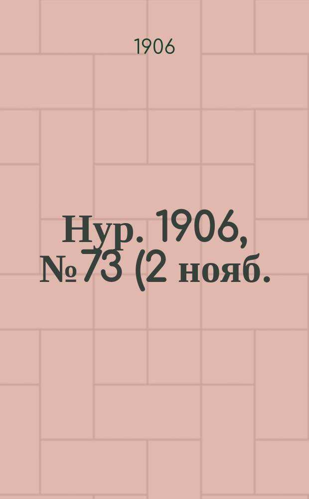 Нур. 1906, № 73 (2 нояб.)