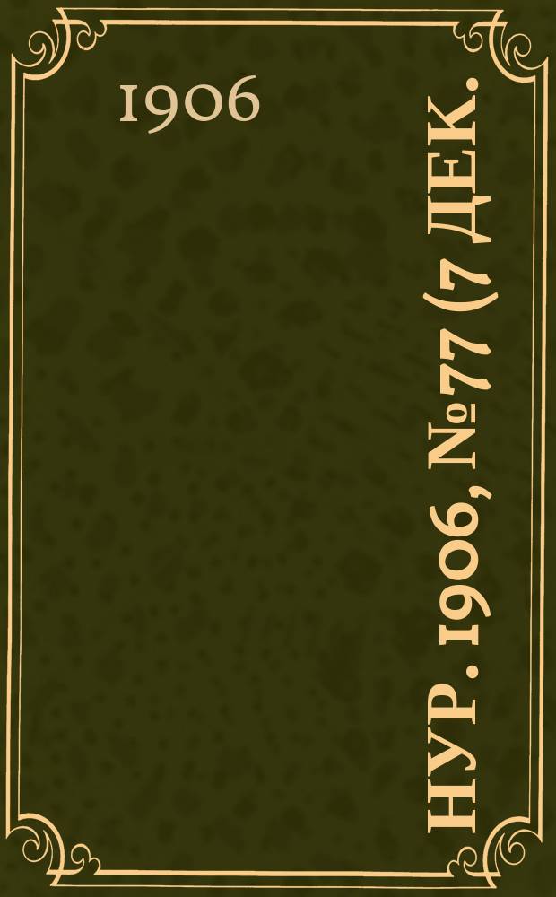 Нур. 1906, № 77 (7 дек.)