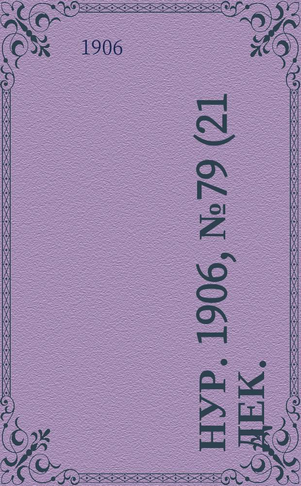 Нур. 1906, № 79 (21 дек.)