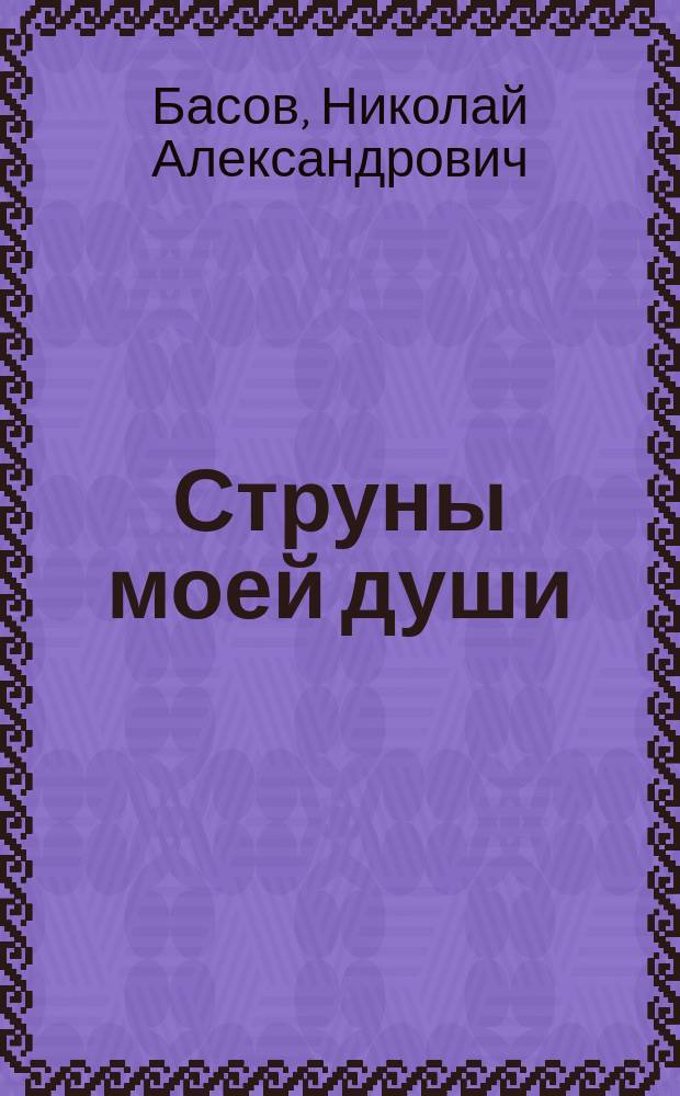 Струны моей души : сборник стихов