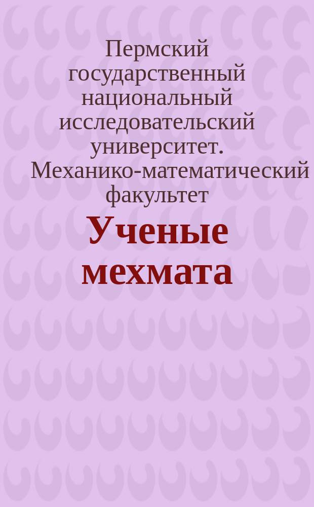Ученые мехмата : биографический справочник