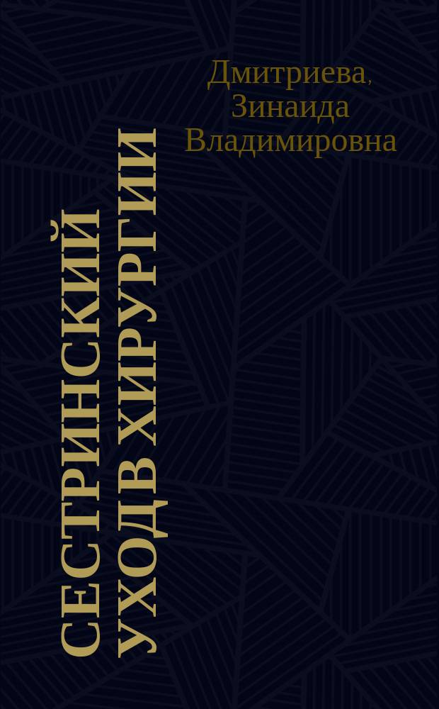 Сестринский уход в хирургии : учебник для студентов медицинских училищ и колледжей