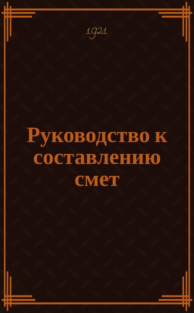 Руководство к составлению смет
