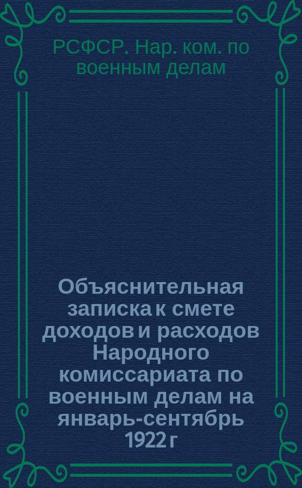 Объяснительная записка к смете доходов и расходов Народного комиссариата по военным делам на январь-сентябрь 1922 г.