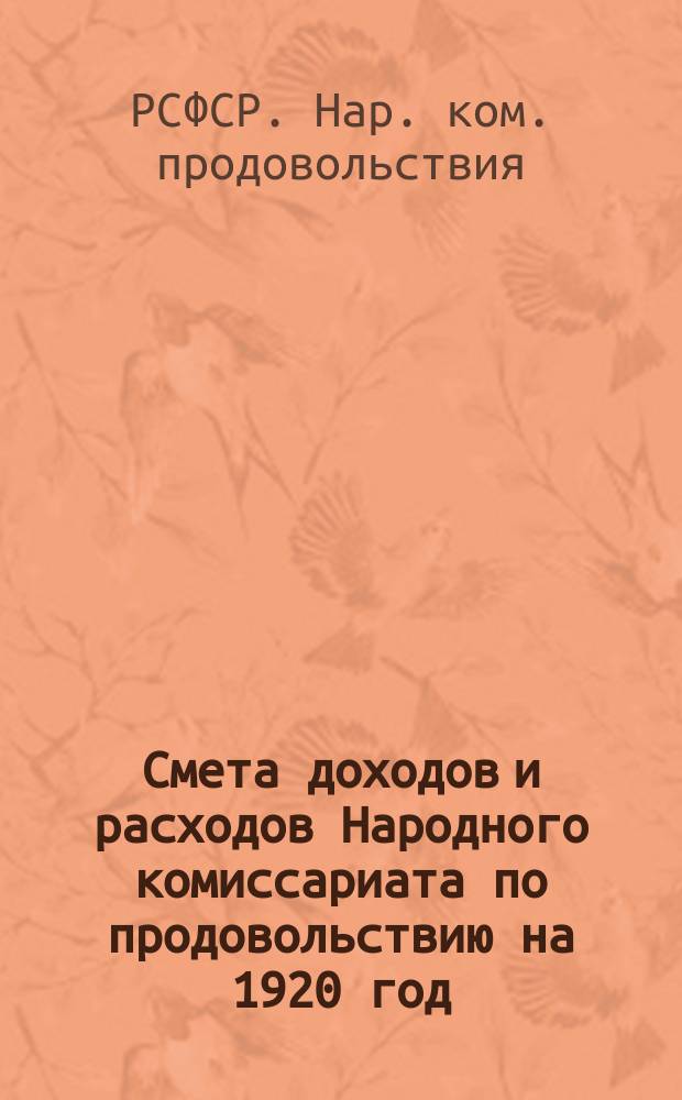 Смета доходов и расходов Народного комиссариата по продовольствию [на 1920 год]
