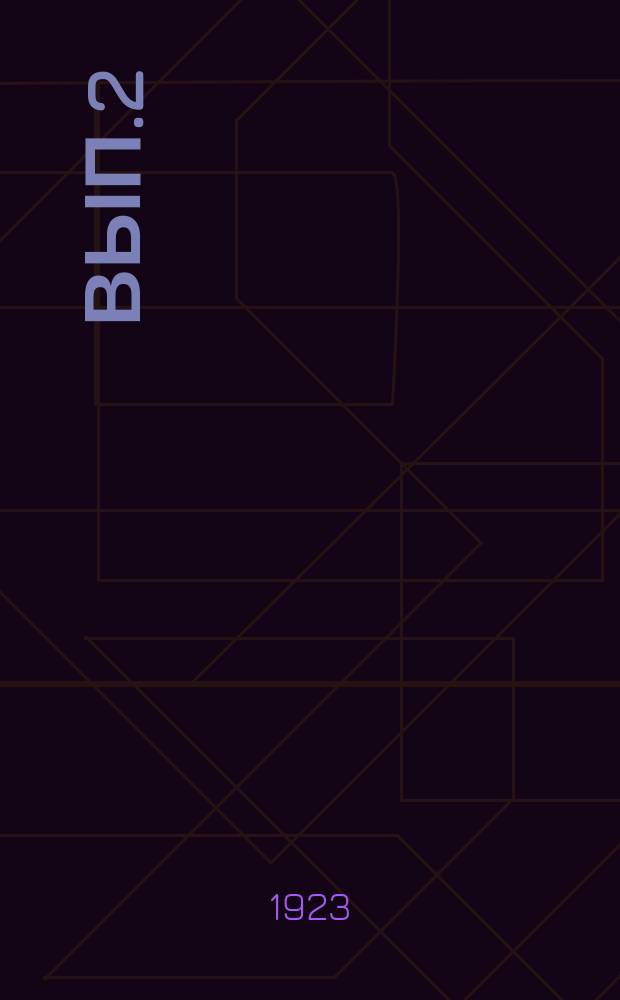 Вып.2