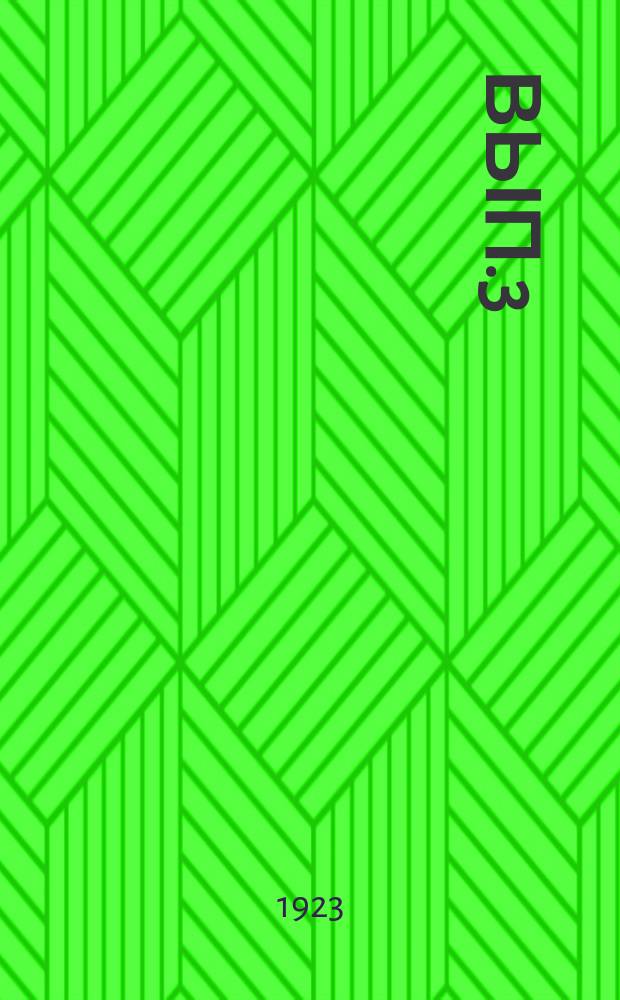 Вып.3